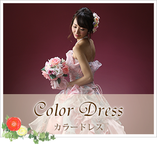カラードレス
