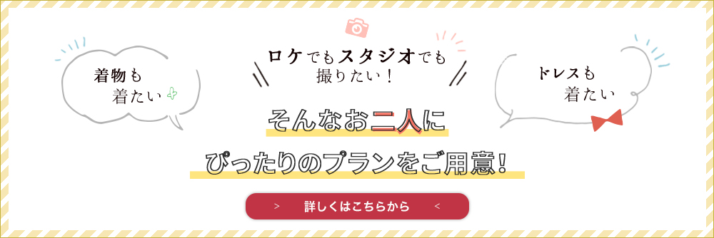 ロケでもスタジオでも撮影したいお二人におすすめのプランはこちら