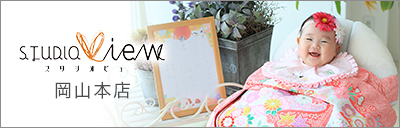 スタジオビュー 岡山本店