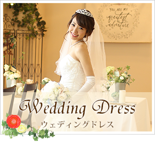ウェディングドレス