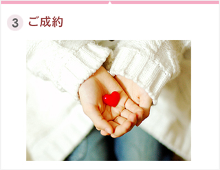 3.ご成約
