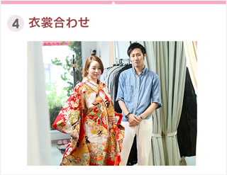 4.衣裳合わせ