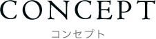 コンセプト