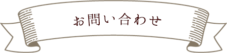 お問い合わせ