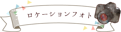 ロケーションフォト