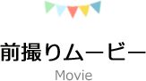 前撮りムービー