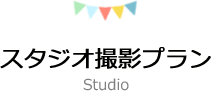スタジオ撮影プラン
