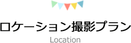 ロケーション撮影プラン