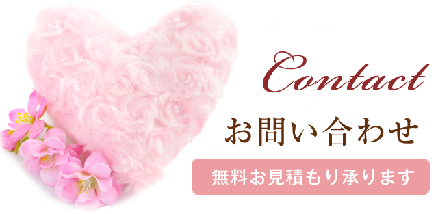 お問い合わせ